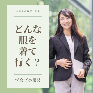 どんな服を着て行く？　～学会・勉強会での服装～