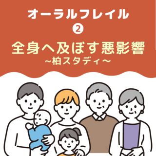 【第2回】オーラルフレイル、放置しているとどうなる？