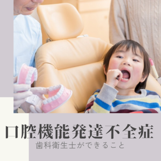 口腔機能発達不全症って何？～気づきのポイント～