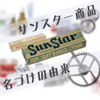 深イイ話!?　 サンスター、名前の由来