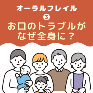 お口のトラブルがなぜ全身に？