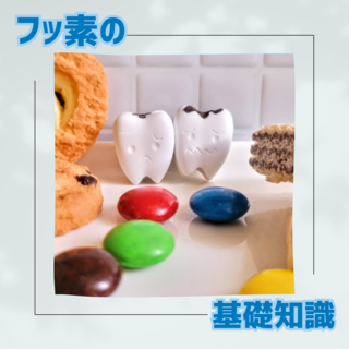 フッ素の基礎知識