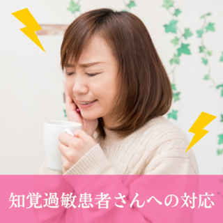 長期症例から見る知覚過敏患者さんへの対応