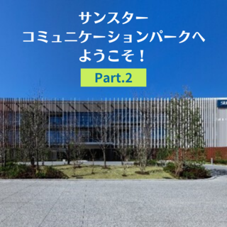 サンスター コミュニケーションパークへようこそ　Part.2