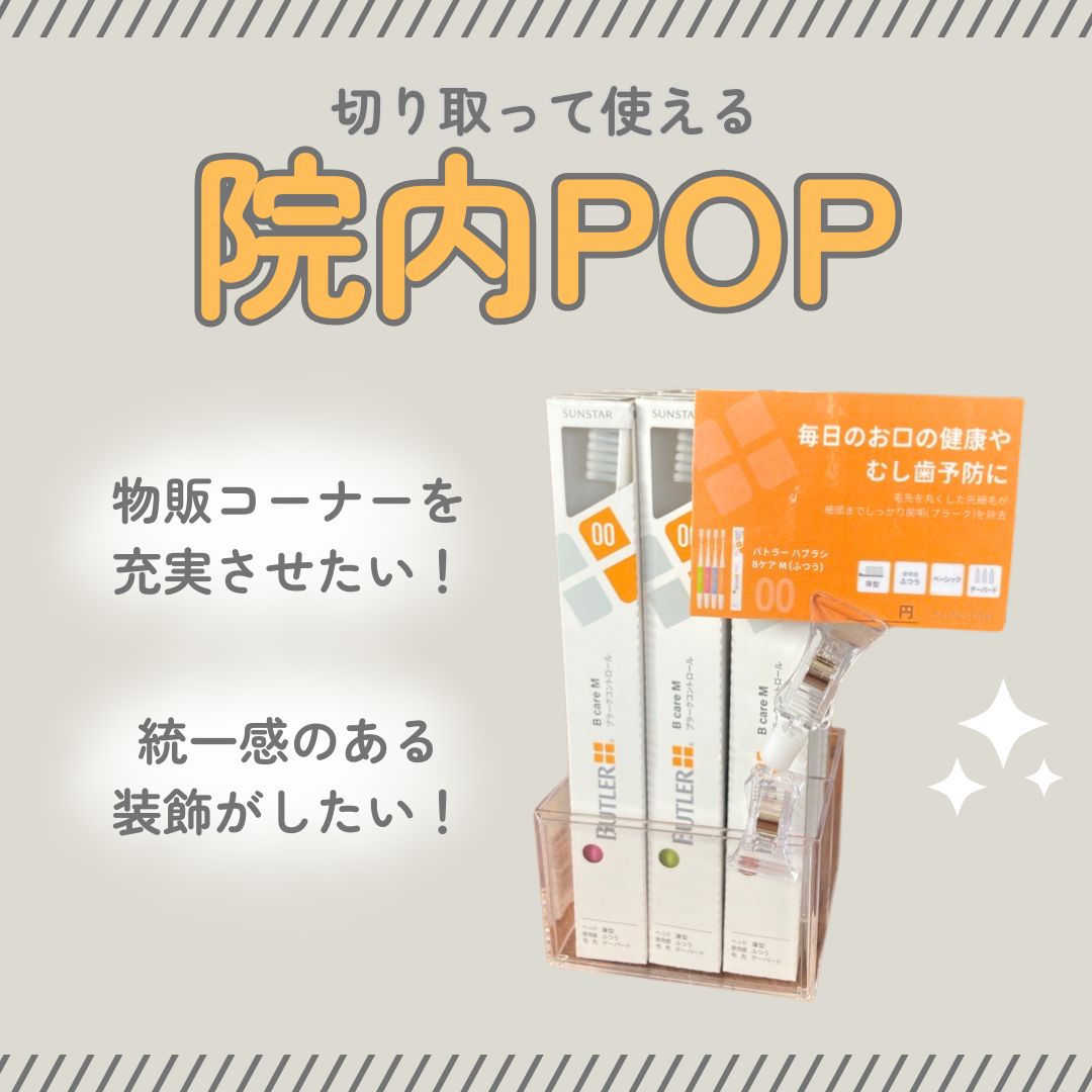 物販コーナーを充実させたい方必見！院内素材・POPについて | 歯科衛生