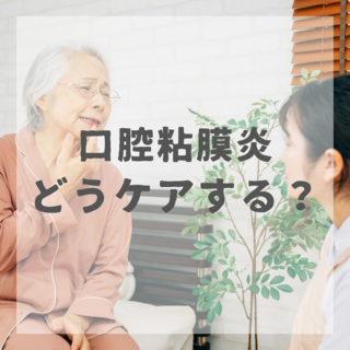 がん治療に伴う口腔粘膜炎　どうケアする？