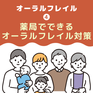 薬局でできるオーラルフレイル対策①