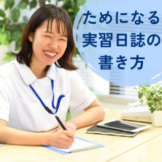 歯科衛生士学生必見！ためになる実習日誌の書き方