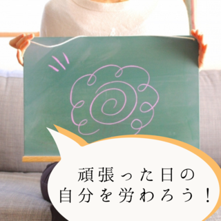 頑張った日のご褒美は・・・？自分を労わるコツ