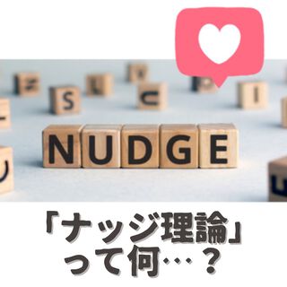 「ナッジ理論」って何…？