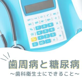 歯周病と糖尿病  ～歯科衛生士にできること～