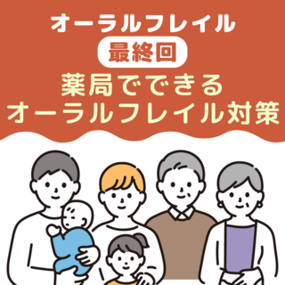 薬局でできるオーラルフレイル対策②