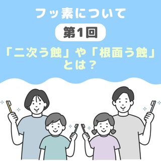大人に増えているむし歯「二次う蝕」や「根面う蝕」とは？