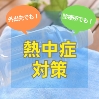 暑い夏を乗り切る！熱中症対策