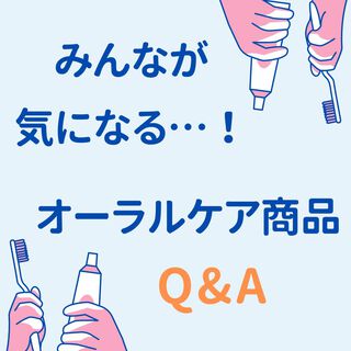 みんなが気になる…！オーラルケア商品Q&A　5選