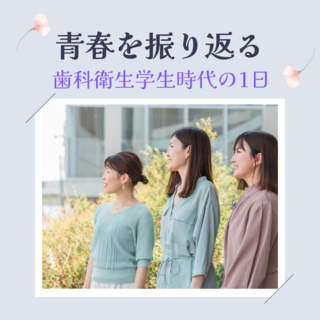 歯科衛生学生時代の１日