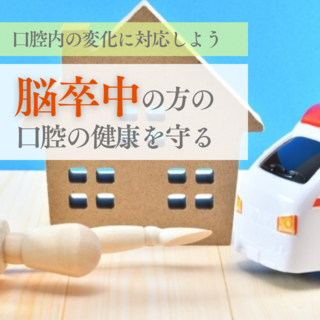 脳卒中の方の口腔の健康を守る