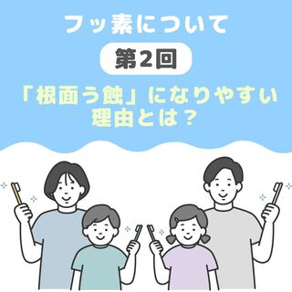 「根面う蝕」になりやすい理由とは？ 
