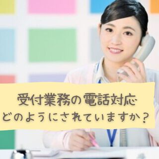 受付業務での電話対応、どのようにされていますか？