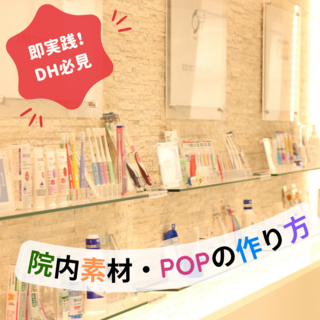 即実践できる！院内POP作り方のコツ