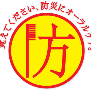 災害時、私たちができることを考えてみませんか？