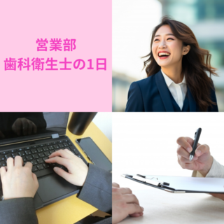 営業部歯科衛生士のとある１日のご紹介♪　Part.1