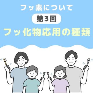 【第3回】フッ化物応用の種類 