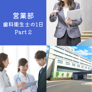 営業部歯科衛生士のとある１日のご紹介♪　Part.2