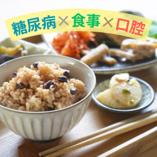 糖尿病患者さんの食事と口腔の管理について