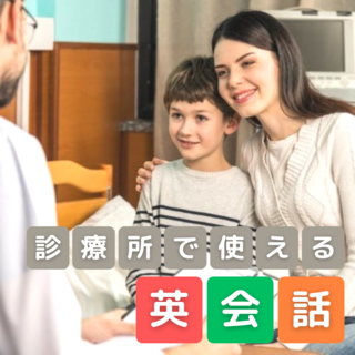 診療室で明日から使える英会話①‐ in charge of -