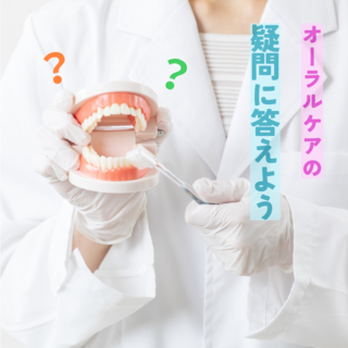 オーラルケアの疑問に答えよう！