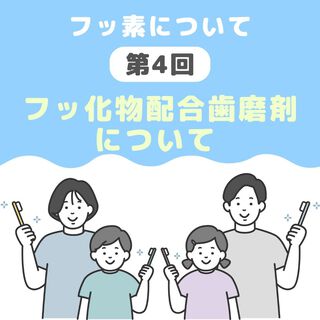 【第4回】フッ化物配合歯磨剤について 