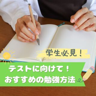 テストに向けて！おすすめの勉強法