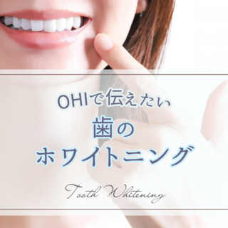 OHIで話したい！歯のホワイトニング