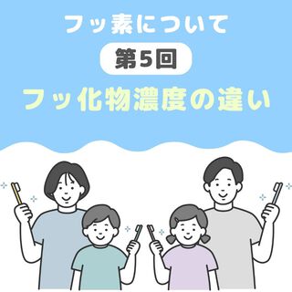 【第5回】フッ化物配合歯磨剤について～フッ化物濃度の違い~～