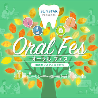 サンスター オーラルフェス～歯周病リスクと向き合う～　開催レポート！