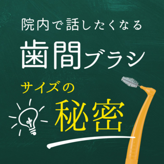 歯間ブラシ　サイズの秘密！