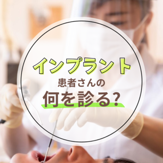 インプラント患者さんが来院したら何を診る？