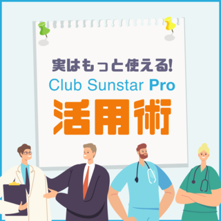 実はもっと使える「クラブサンスタープロ」活用術