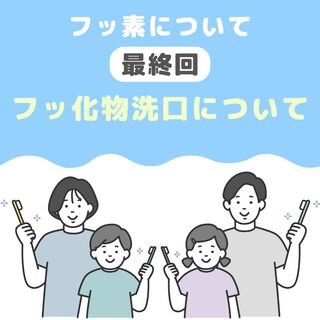 【最終回】フッ化物洗口について 