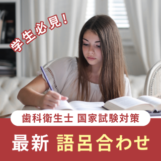 みんなはどう覚えている？国家試験対策ゴロ！ Part.2