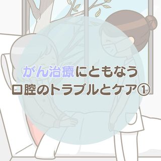 がん治療にともなう口腔のトラブルとケア① 