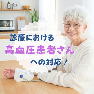 診療における高血圧患者さんへの対応