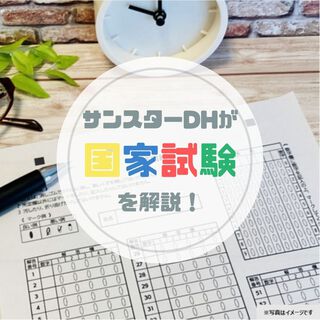 サンスター歯科衛生士が最新国家試験を解説！