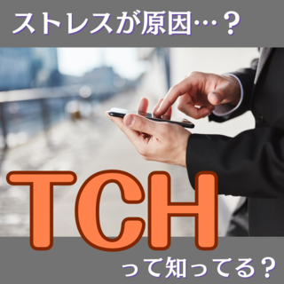 ストレスが原因…？自分もそうかも、TCHについて考える
