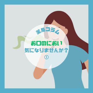 お口のにおい気になりませんか？①
