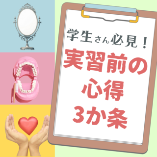 臨床実習前の”必須準備”と”心得”