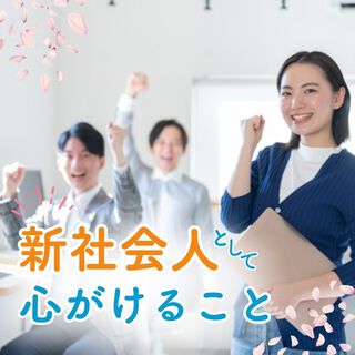新社会人として心がけること