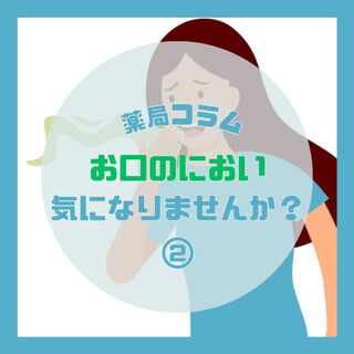 お口のにおい気になりませんか？②