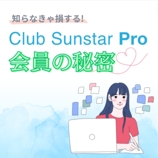 知らなきゃ損する！クラブサンスタープロ会員の秘密♡